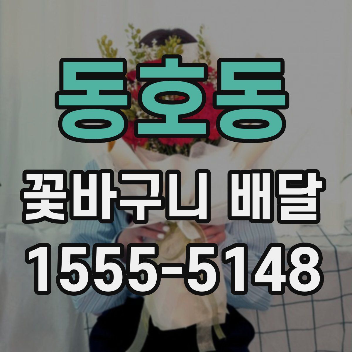 동호동 꽃바구니 배달