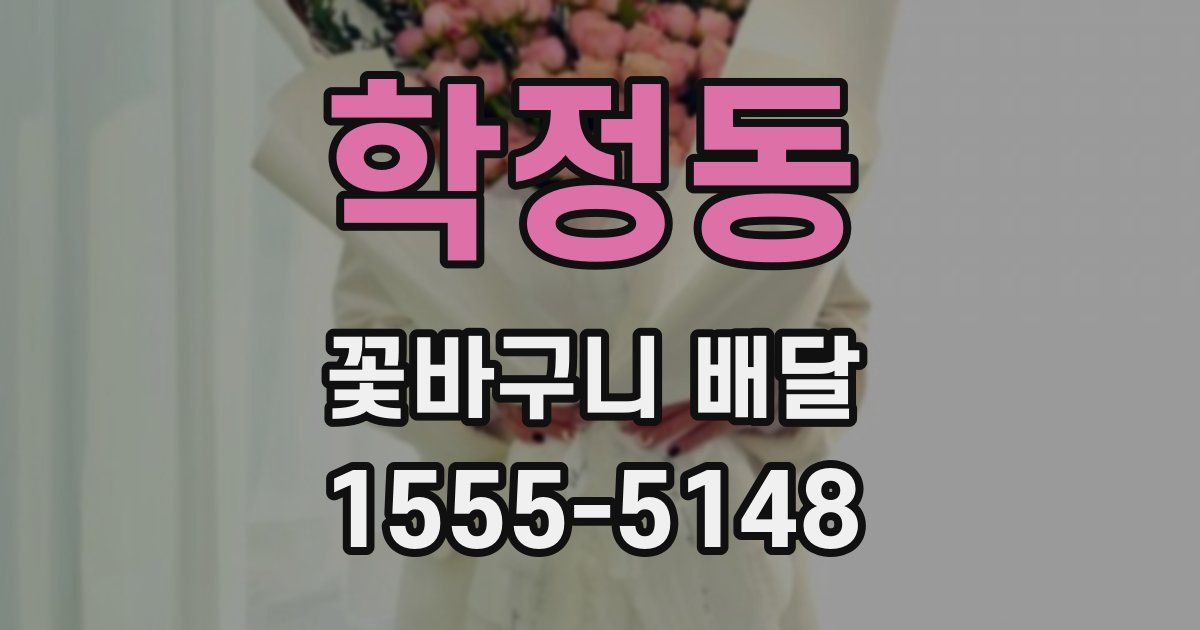 학정동 꽃바구니 배달