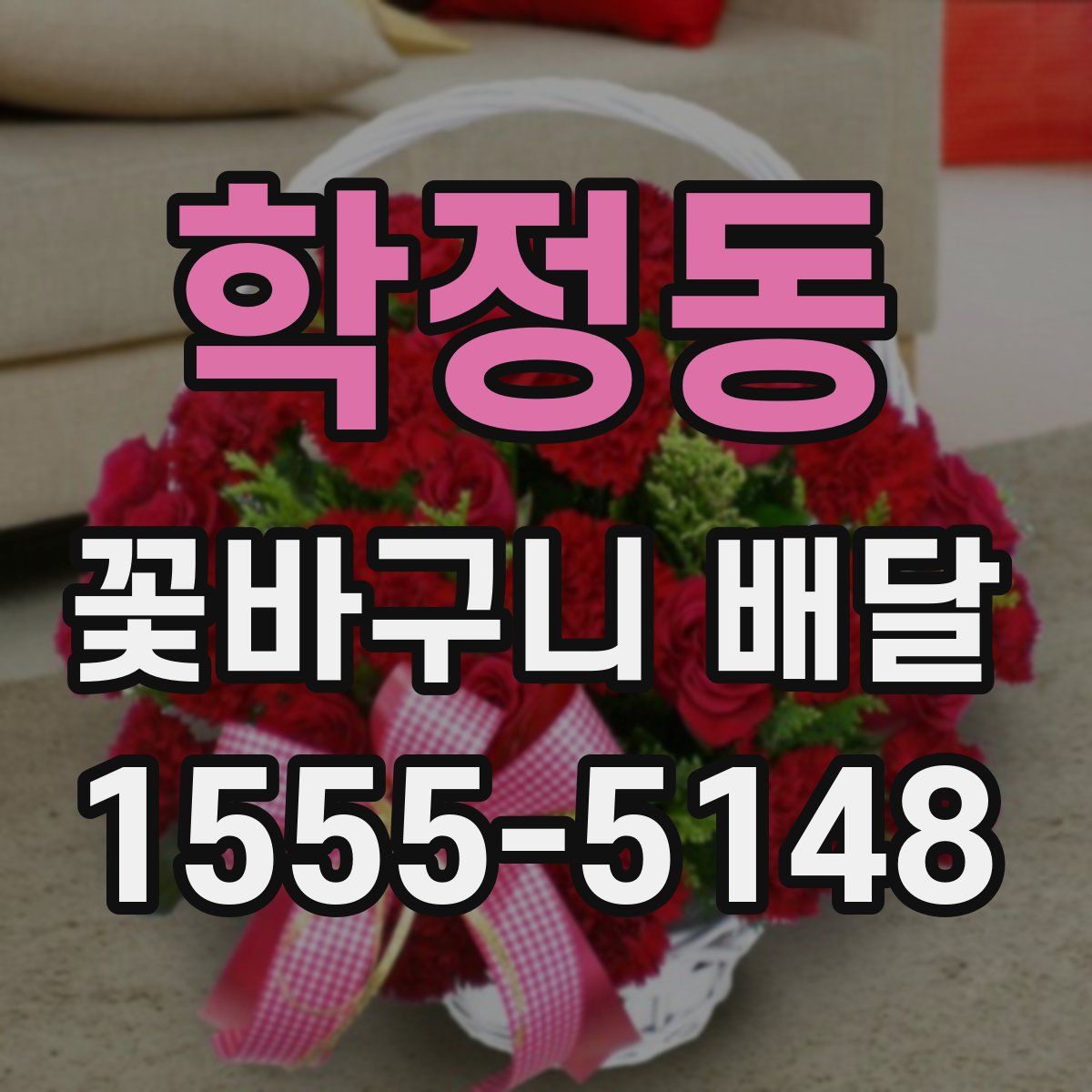 학정동 꽃바구니 배달
