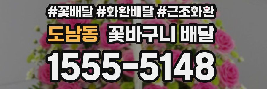 도남동 꽃바구니 배달