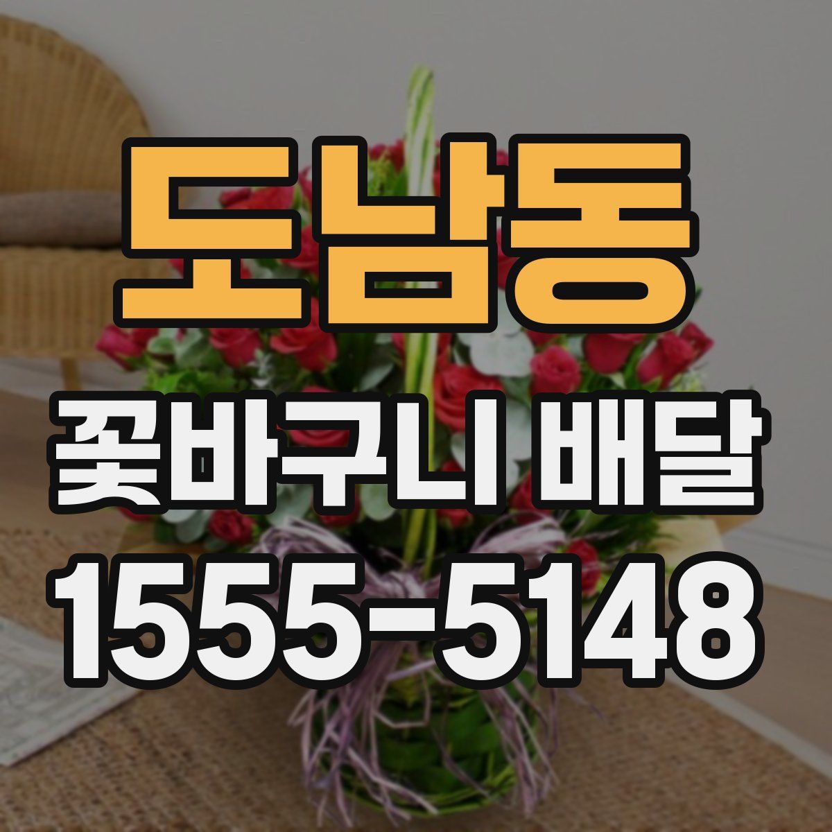 도남동 꽃바구니 배달