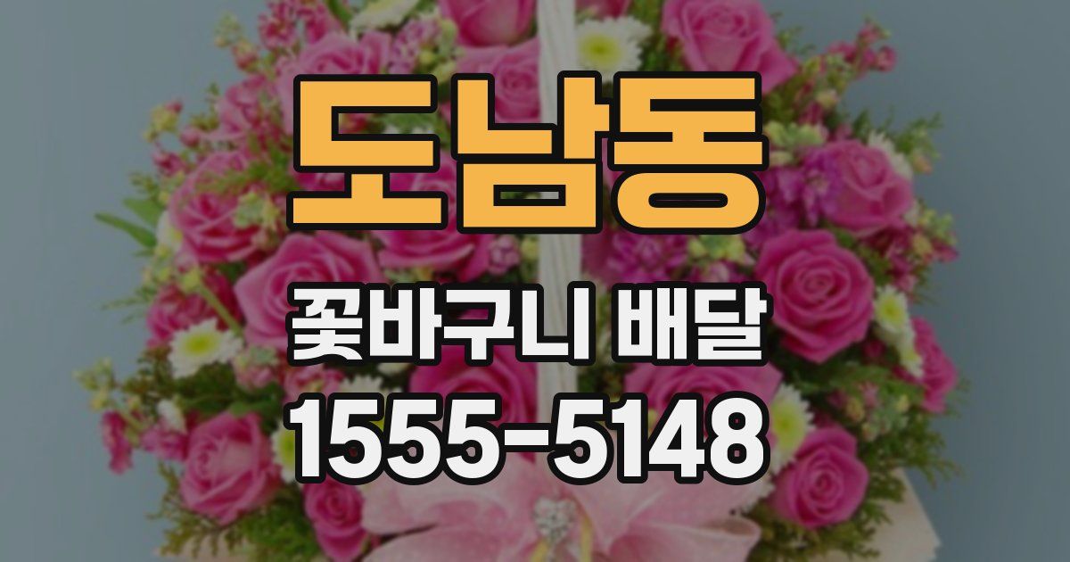 도남동 꽃바구니 배달