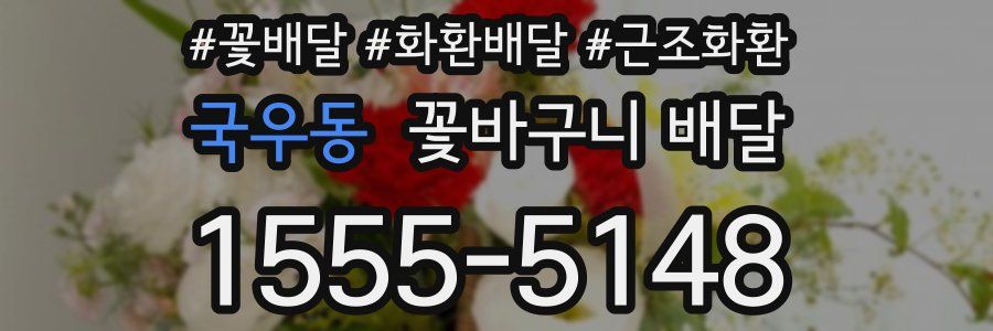 국우동 꽃바구니 배달