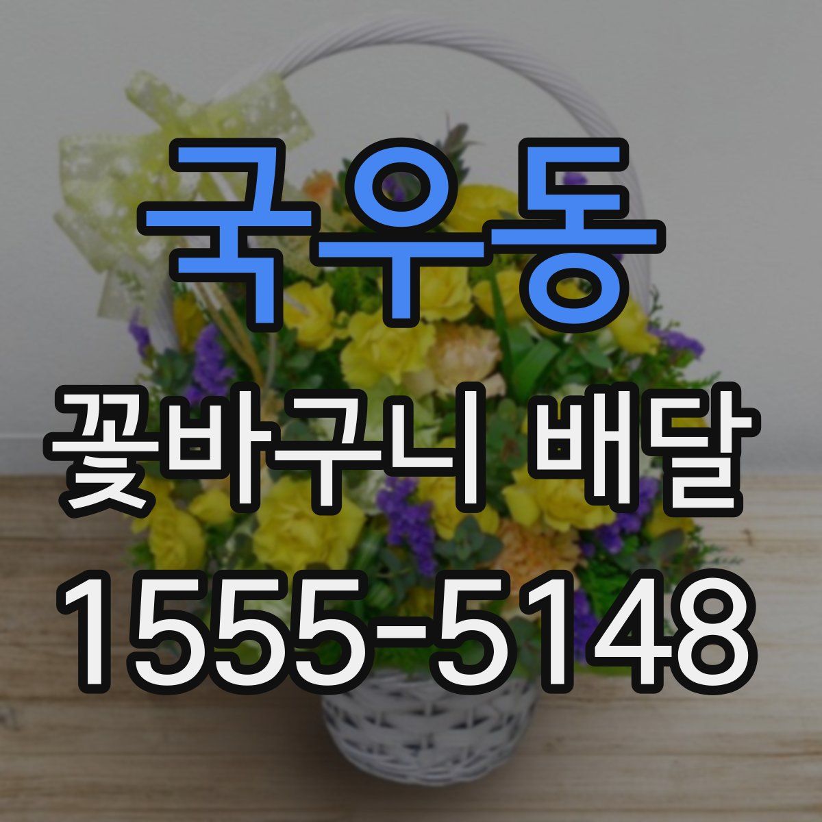 국우동 꽃바구니 배달