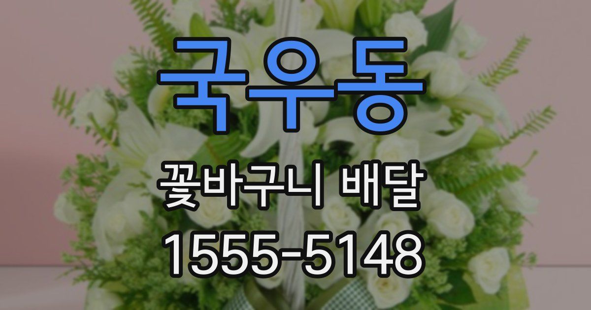 국우동 꽃바구니 배달