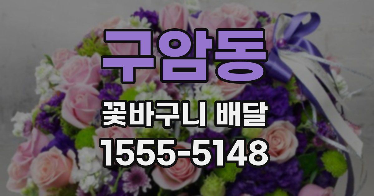 구암동 꽃바구니 배달