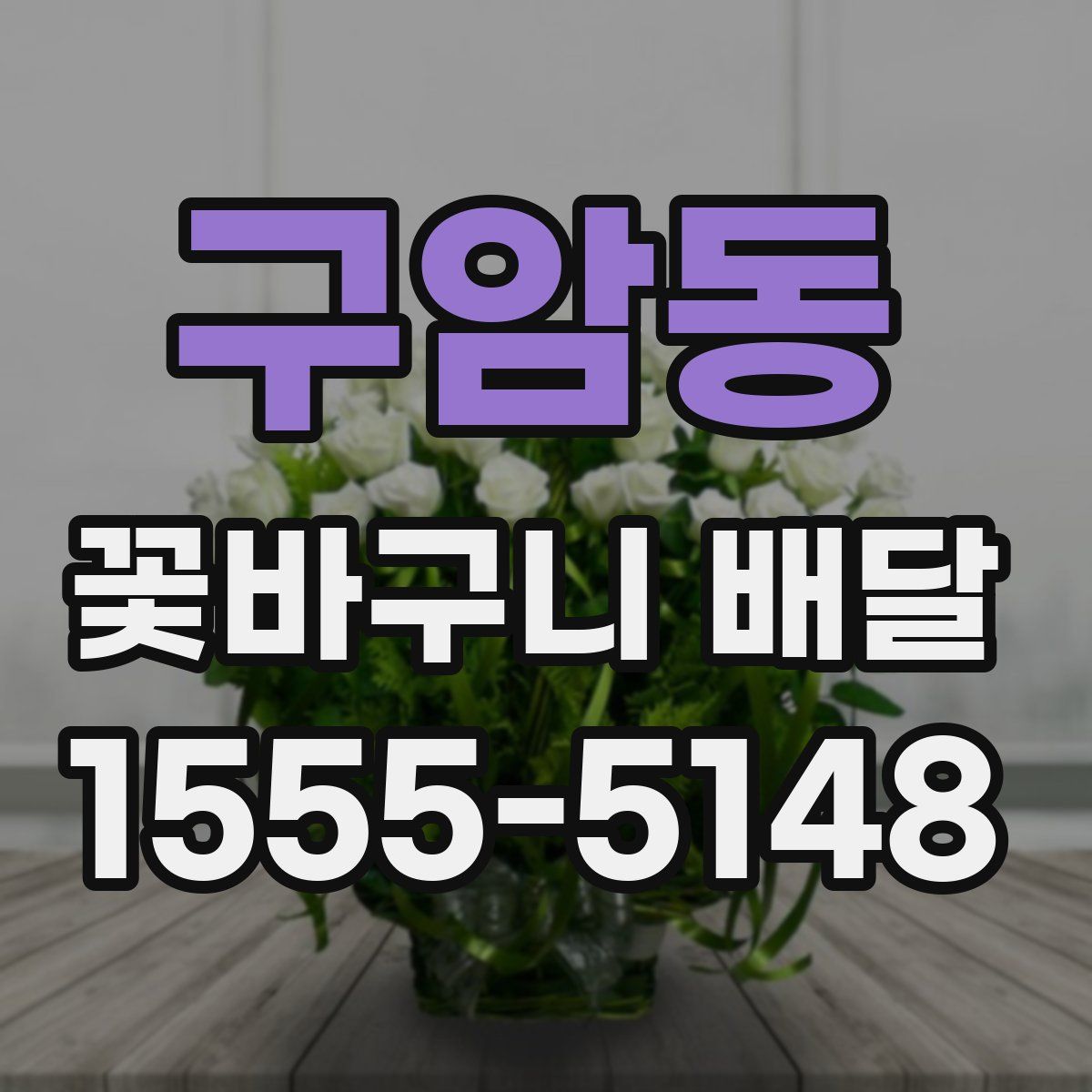 구암동 꽃바구니 배달