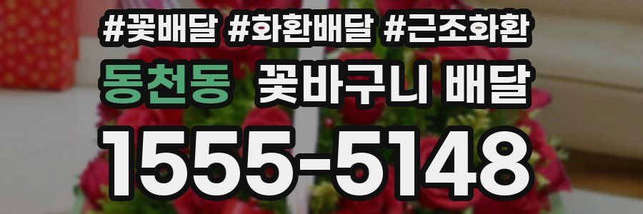 동천동 꽃바구니 배달