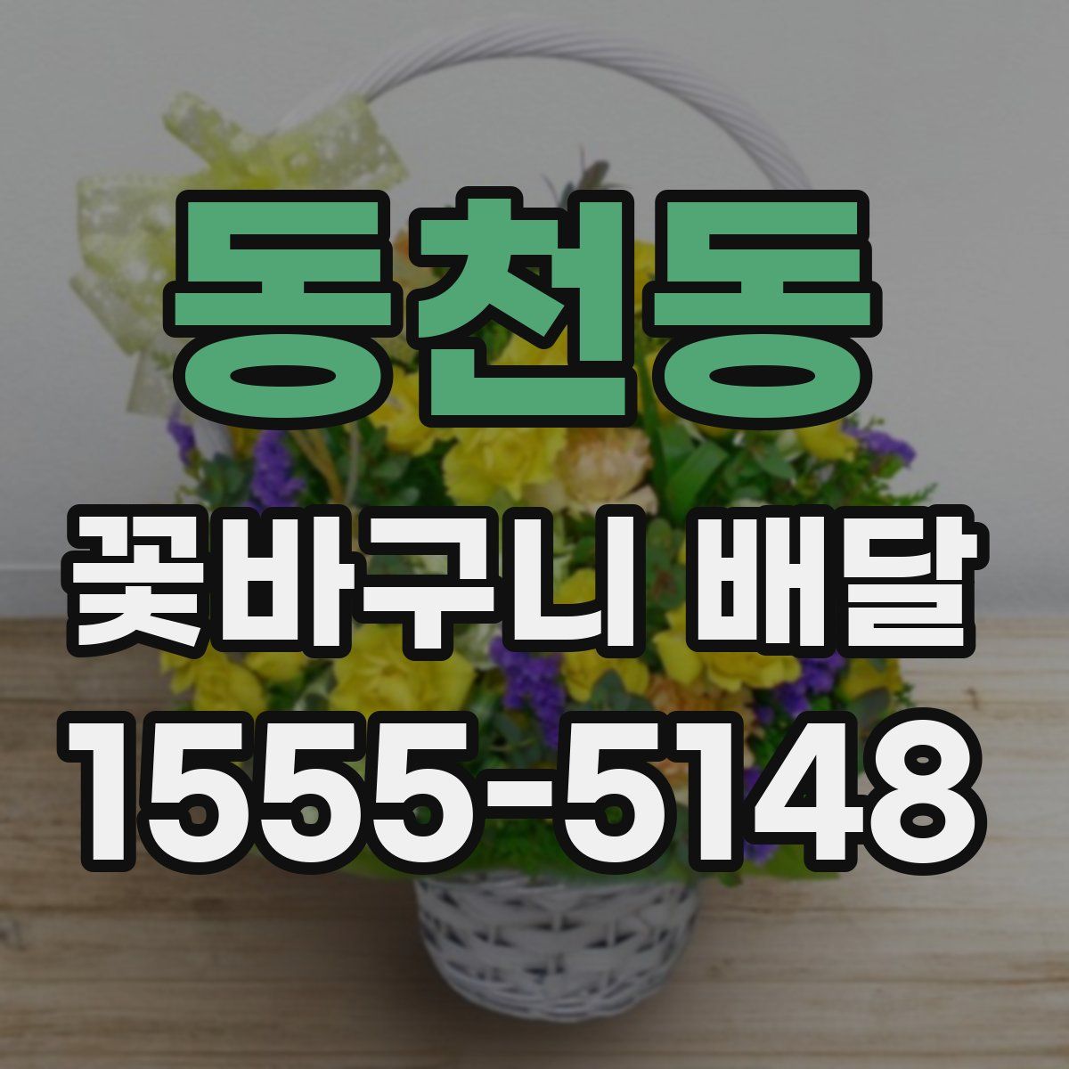 동천동 꽃바구니 배달