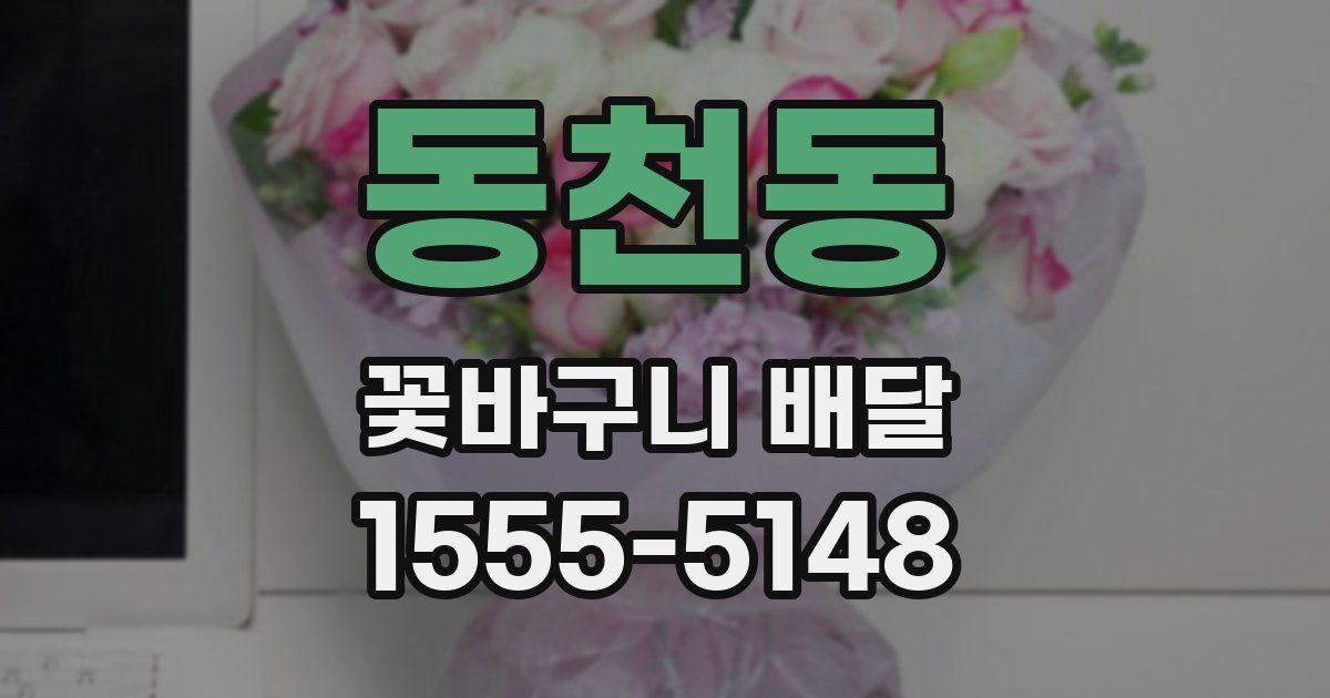 동천동 꽃바구니 배달