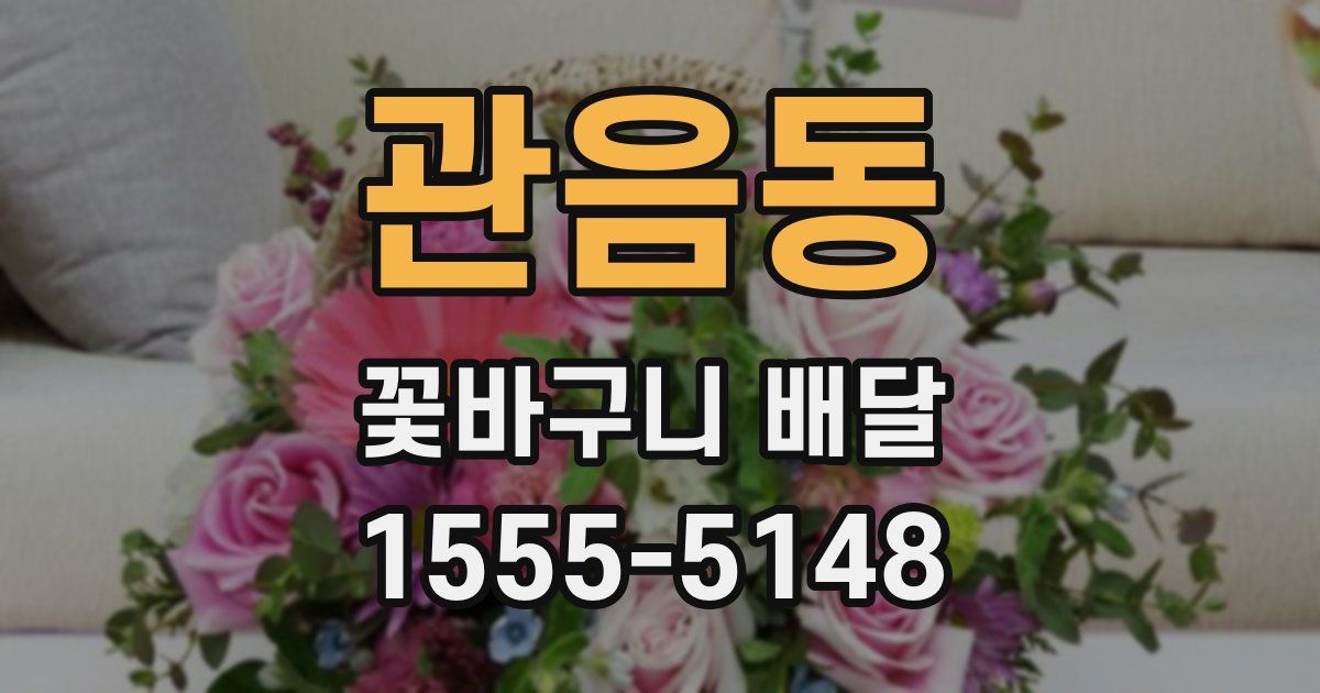 관음동 꽃바구니 배달