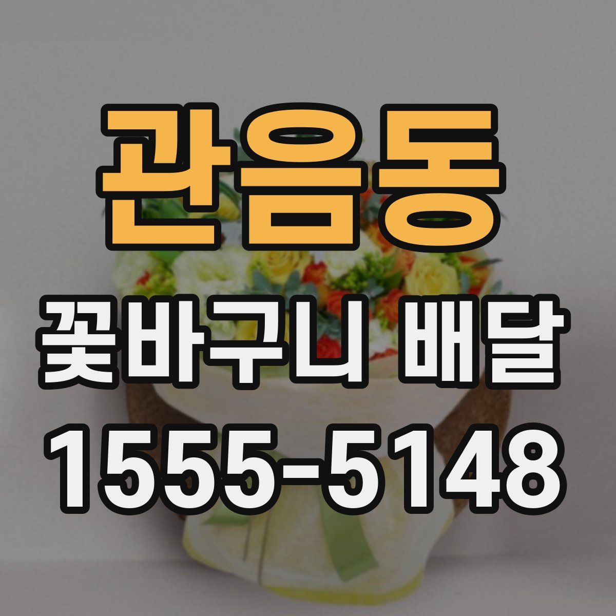 관음동 꽃바구니 배달
