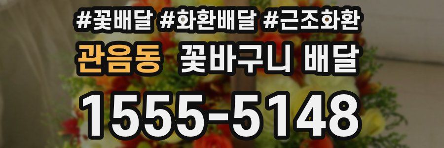 관음동 꽃바구니 배달