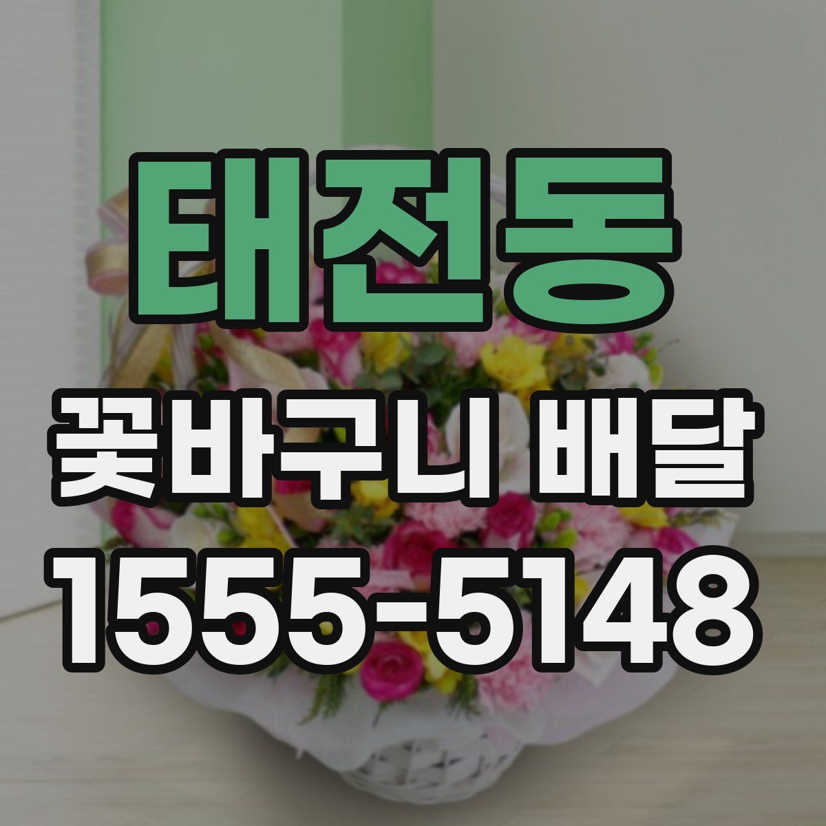 태전동 꽃바구니 배달