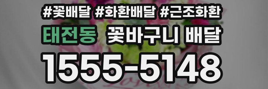 태전동 꽃바구니 배달