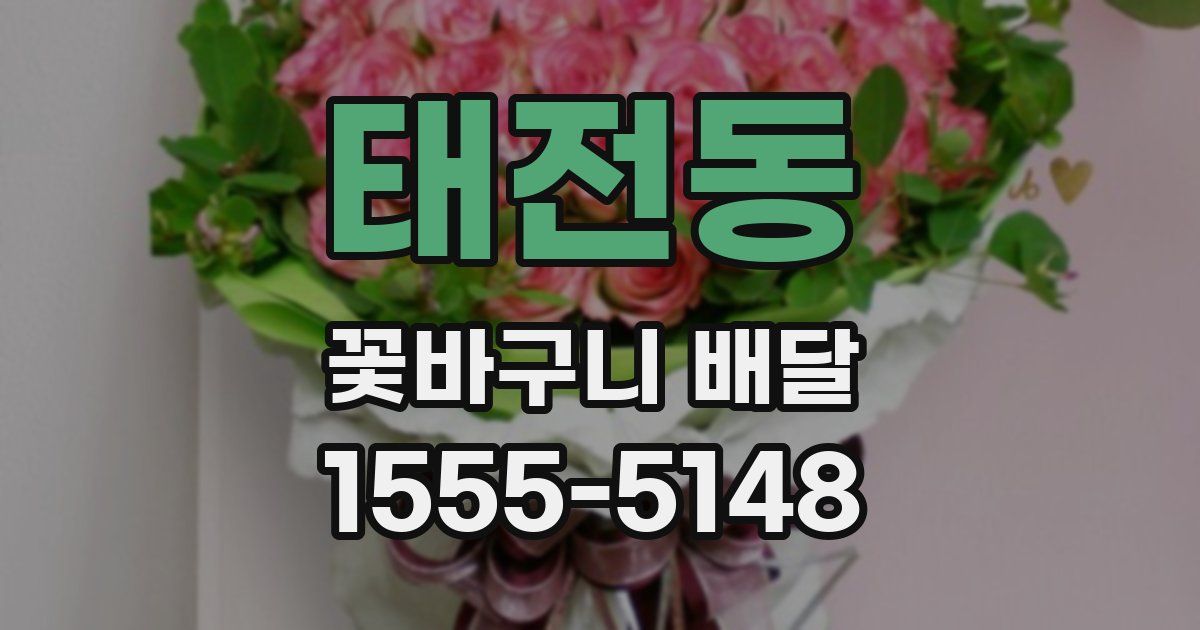 태전동 꽃바구니 배달