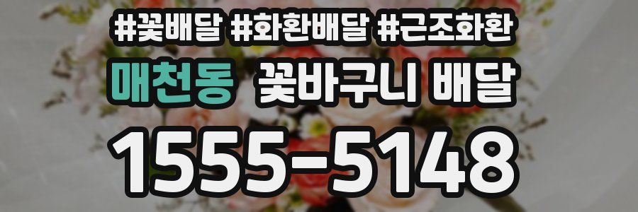 매천동 꽃바구니 배달