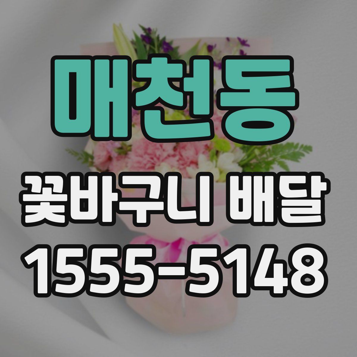 매천동 꽃바구니 배달