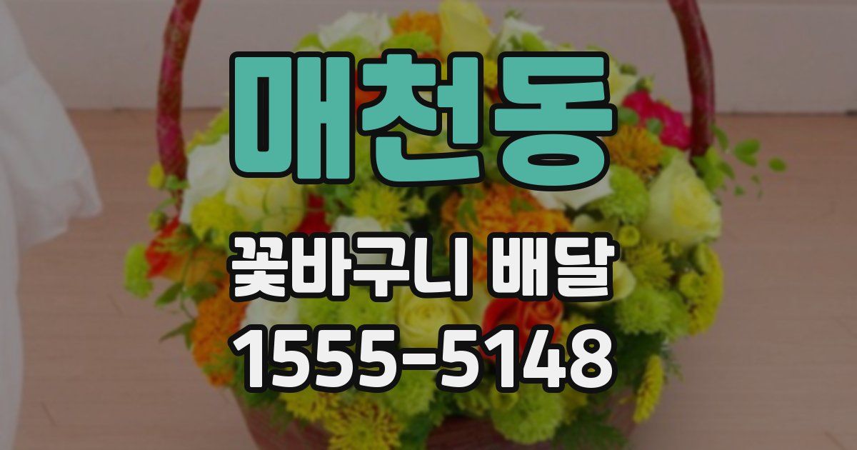 매천동 꽃바구니 배달