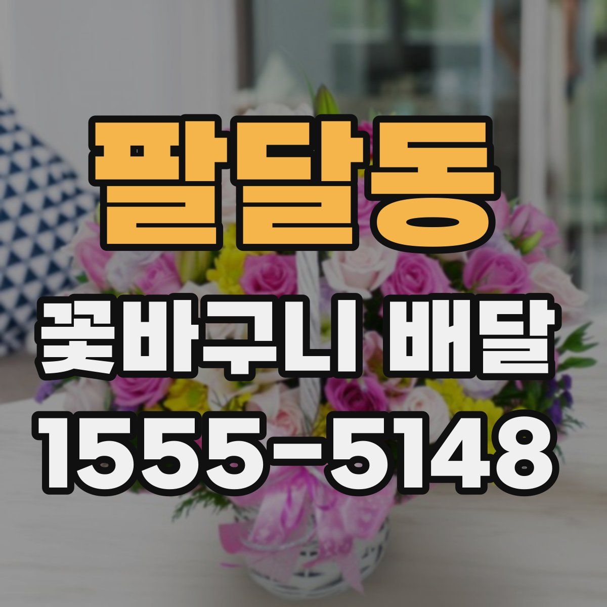 팔달동 꽃바구니 배달
