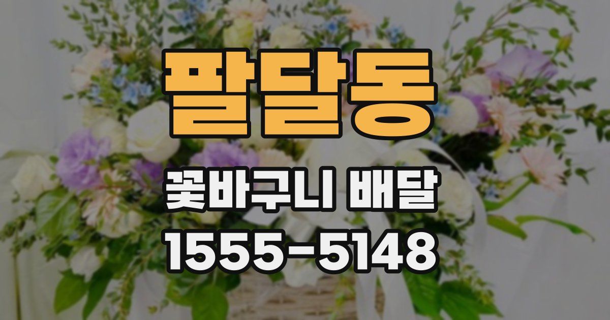 팔달동 꽃바구니 배달