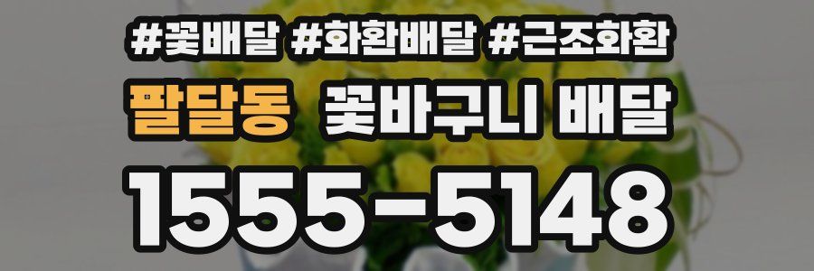 팔달동 꽃바구니 배달