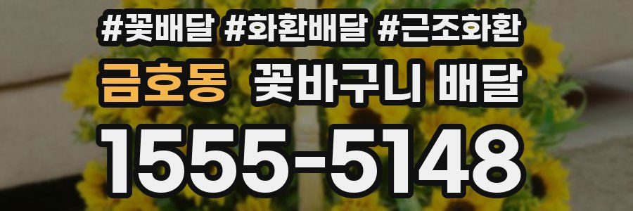 금호동 꽃바구니 배달