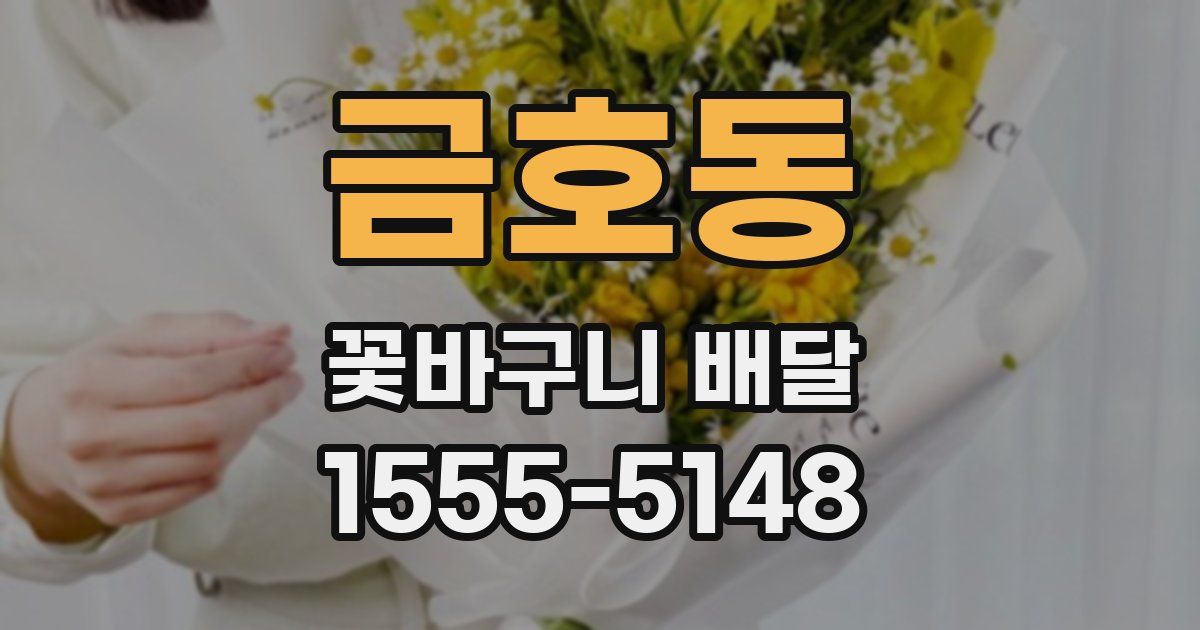 금호동 꽃바구니 배달
