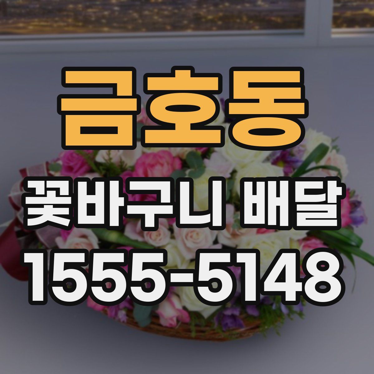 금호동 꽃바구니 배달
