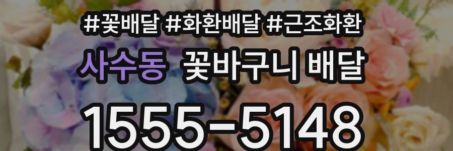 사수동 꽃바구니 배달