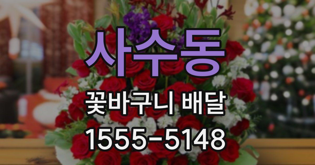사수동 꽃바구니 배달