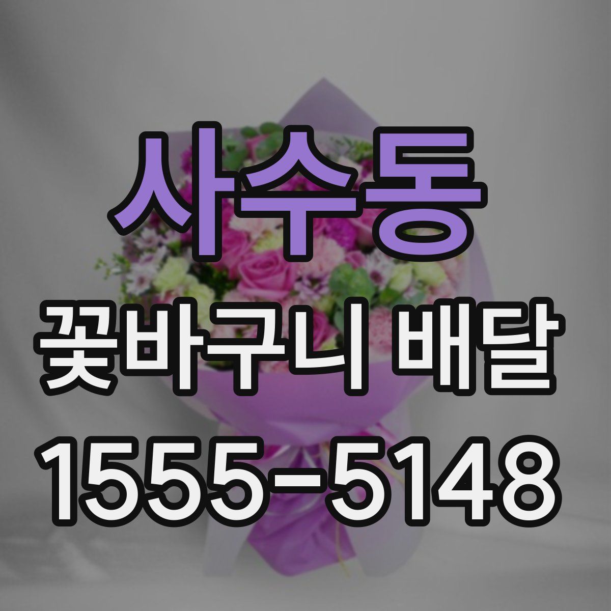 사수동 꽃바구니 배달