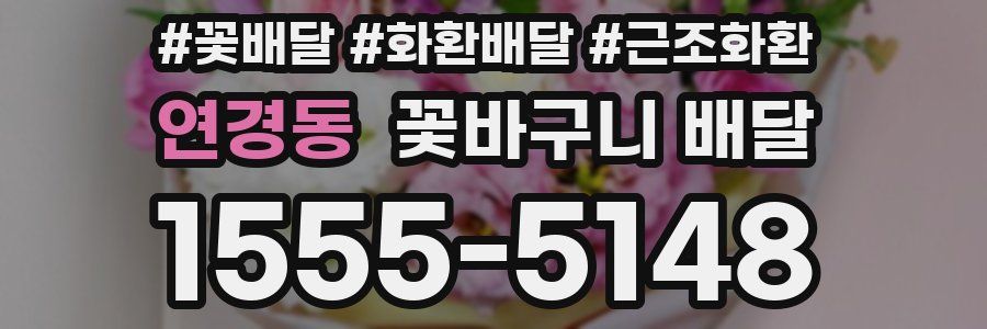 연경동 꽃바구니 배달
