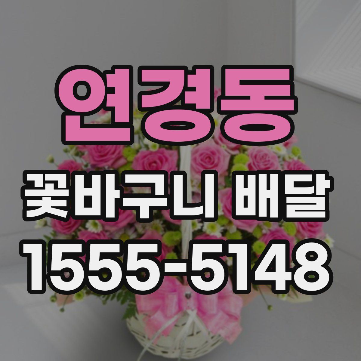 연경동 꽃바구니 배달
