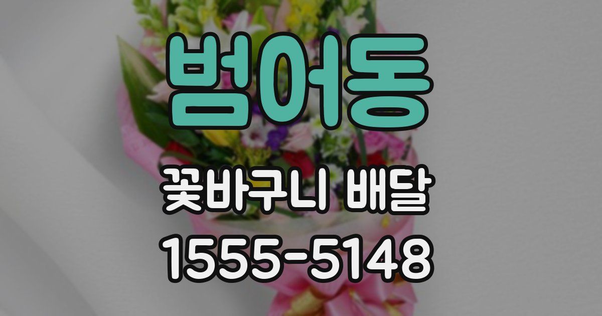 범어동 꽃바구니 배달