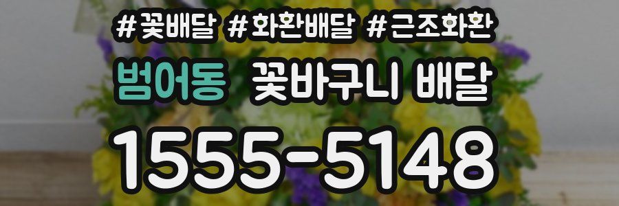 범어동 꽃바구니 배달
