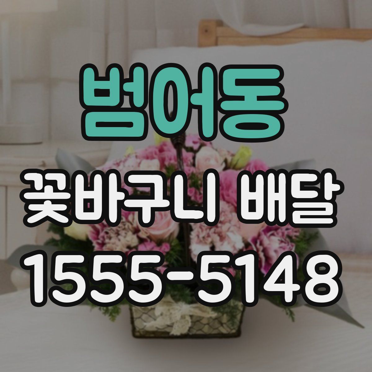 범어동 꽃바구니 배달