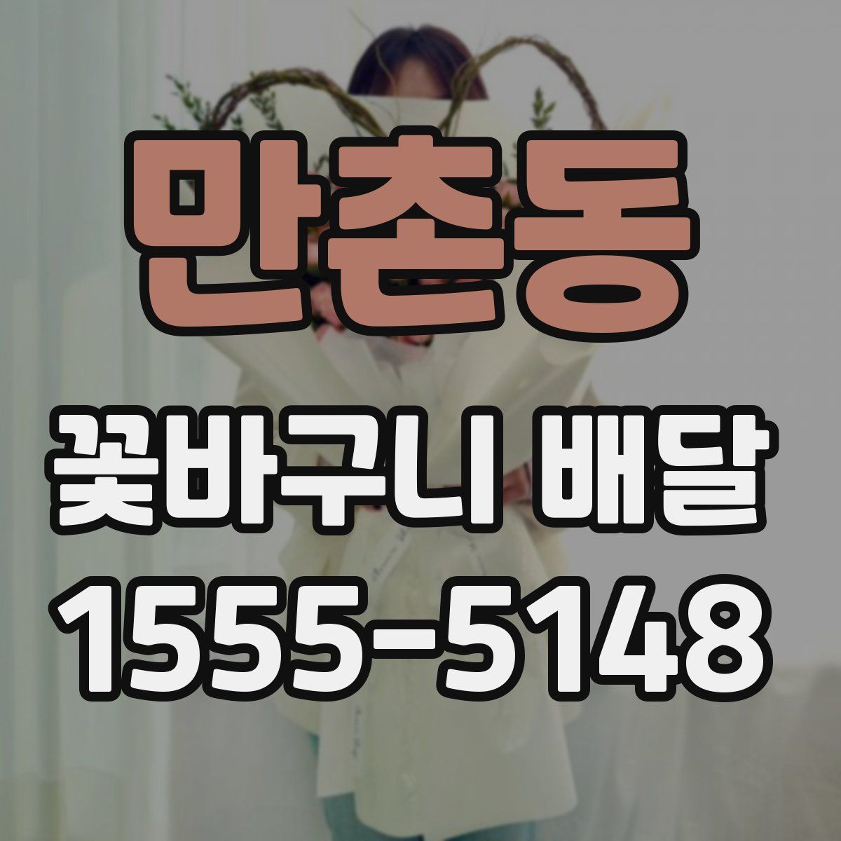 만촌동 꽃바구니 배달