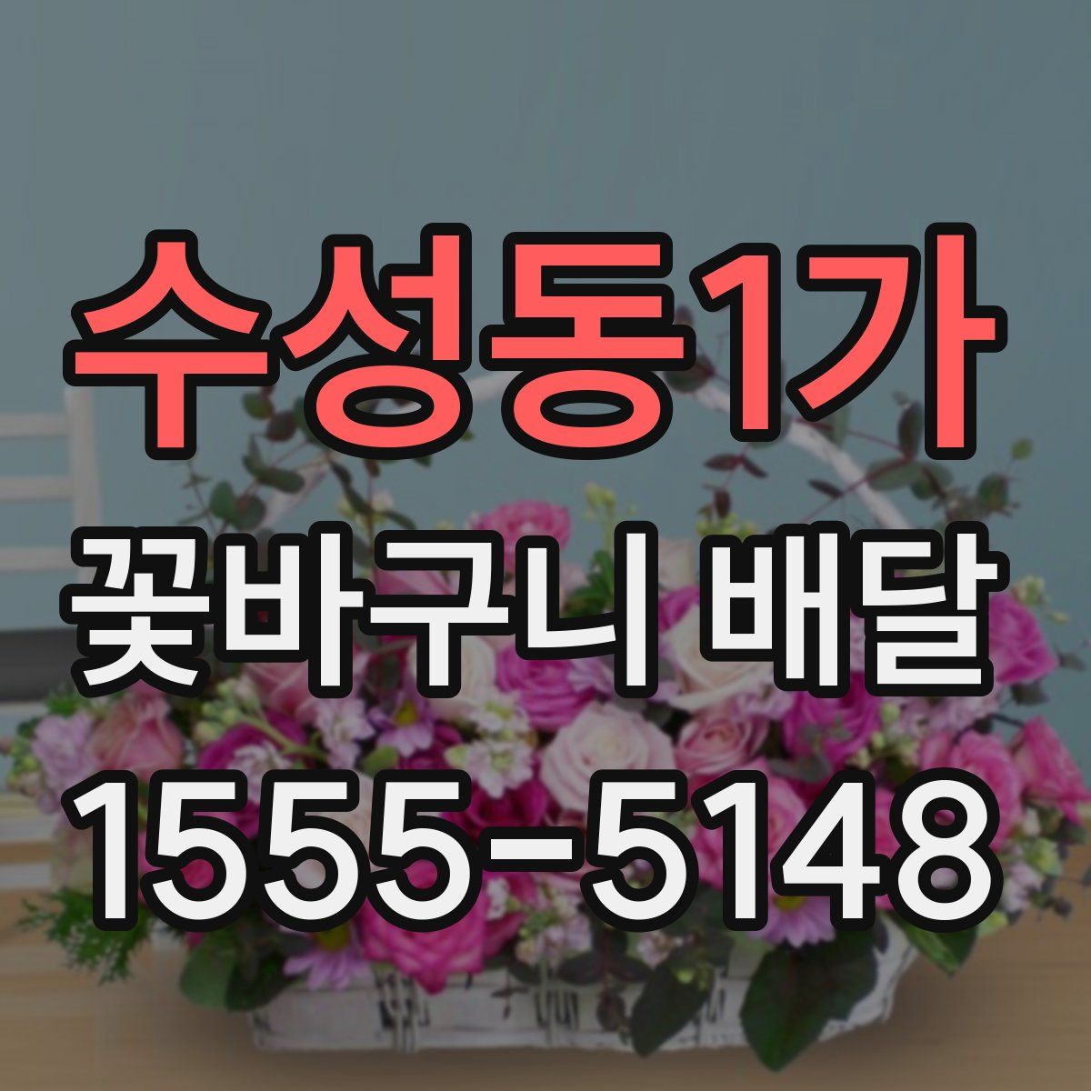 수성동1가 꽃바구니 배달
