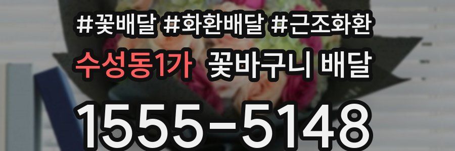 수성동1가 꽃바구니 배달