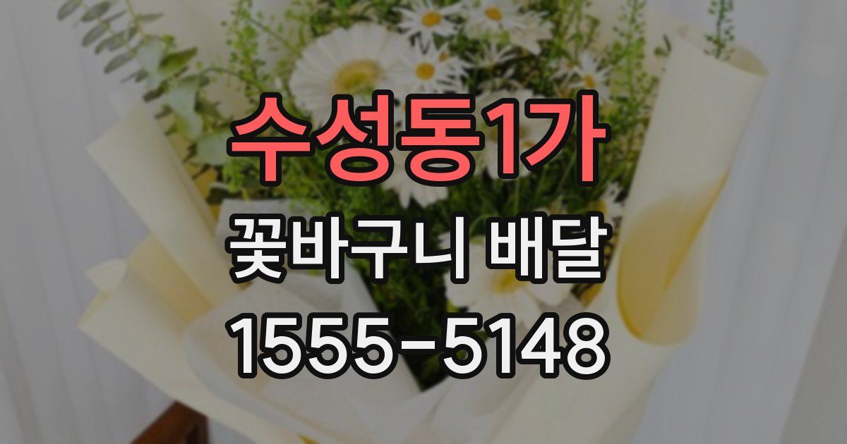 수성동1가 꽃바구니 배달