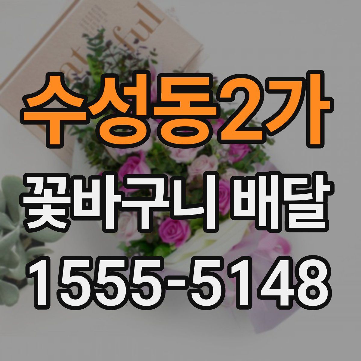 수성동2가 꽃바구니 배달