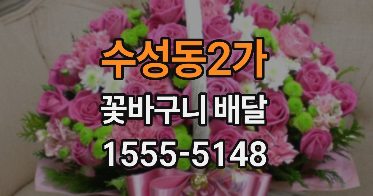 수성동2가 꽃바구니 배달