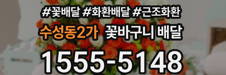 수성동2가 꽃바구니 배달