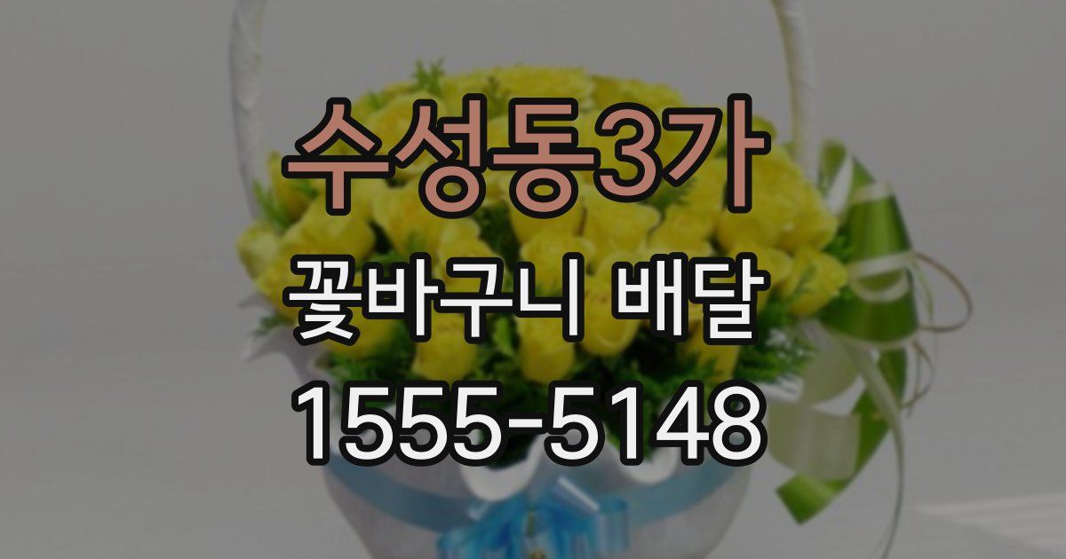 수성동3가 꽃바구니 배달