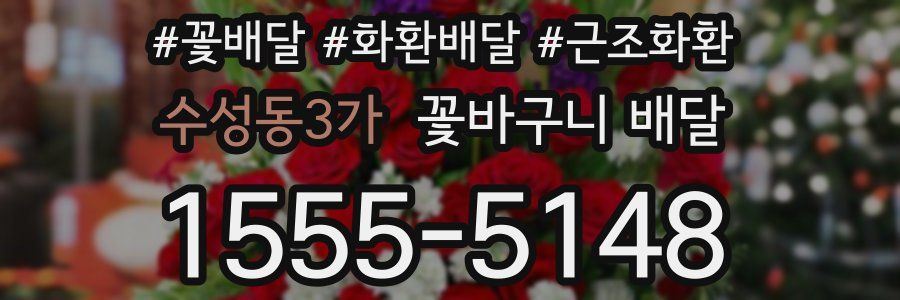 수성동3가 꽃바구니 배달