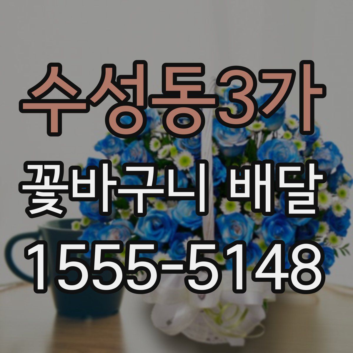 수성동3가 꽃바구니 배달