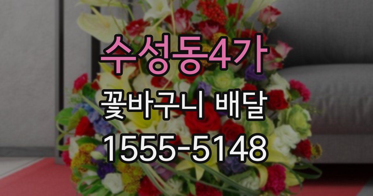 수성동4가 꽃바구니 배달