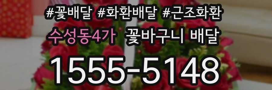 수성동4가 꽃바구니 배달