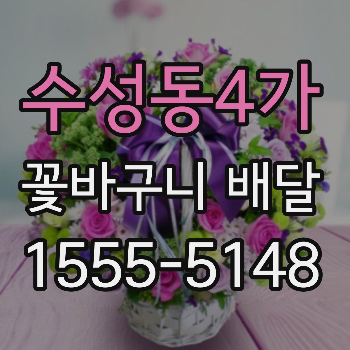 수성동4가 꽃바구니 배달